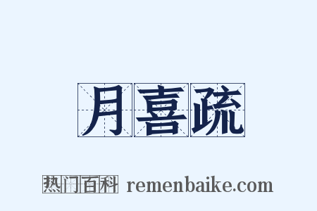 月喜疏是什么意思的图片
